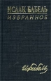 Исаак Бабель Избранное Серия: Библиотека мировой литературы инфо 5321p.